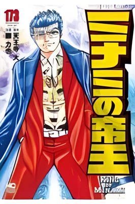 【预售】日文原版 ミナミの王 １７３ 南天皇 173 日本文芸社 郷力也 奇幻魔法冒险惊悚动漫漫画书籍