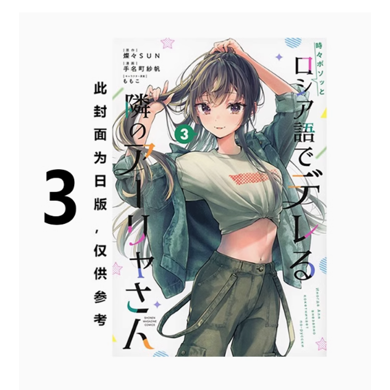 不时轻声地以俄语遮羞的邻座艾莉