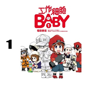 预售 东立出版 工作细胞BABY 福田泰宏 台版 漫画 漫画书籍