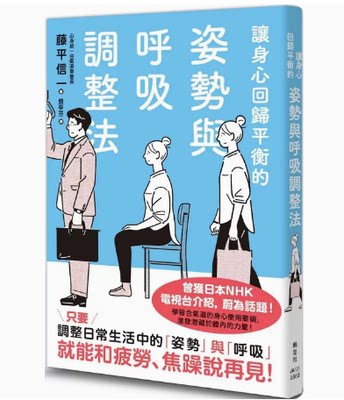 【预售】台版 让身心回归平衡的姿势与呼吸调整法 枫叶社文化 藤平信一 26则实际案例调整日常生活中的姿势与呼吸医疗保健书籍