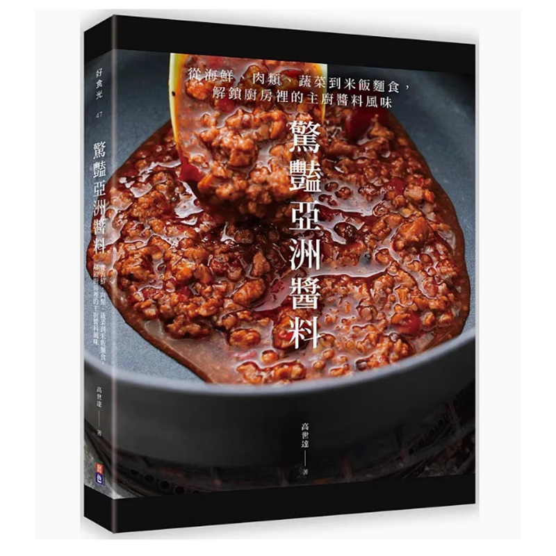 【现货】台版 惊艳亚洲酱料 出色文化 高世达 从海鲜肉类蔬菜到米饭面食解锁厨房里的主厨酱料风味美食食谱书籍