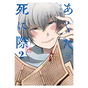 【预售】日文原版 あくたの死に際   ２ 阿库塔临终前2 小学館 竹屋まり子 日版漫画书籍