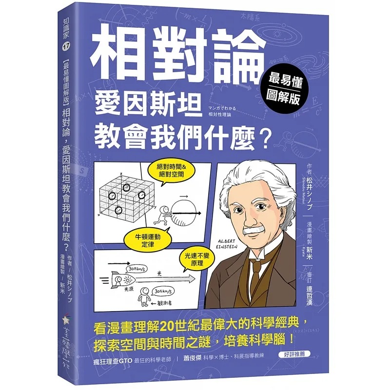 【预售】台版相对论爱因斯坦教会我们什么美艺学苑社松井シノブ探索空间与时间之谜培养科学脑科普书籍