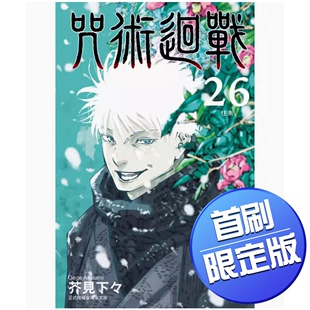 首刷限定版 奇幻冒险动漫周边漫画书籍 咒术回战 台版 东立 芥见下々 预售