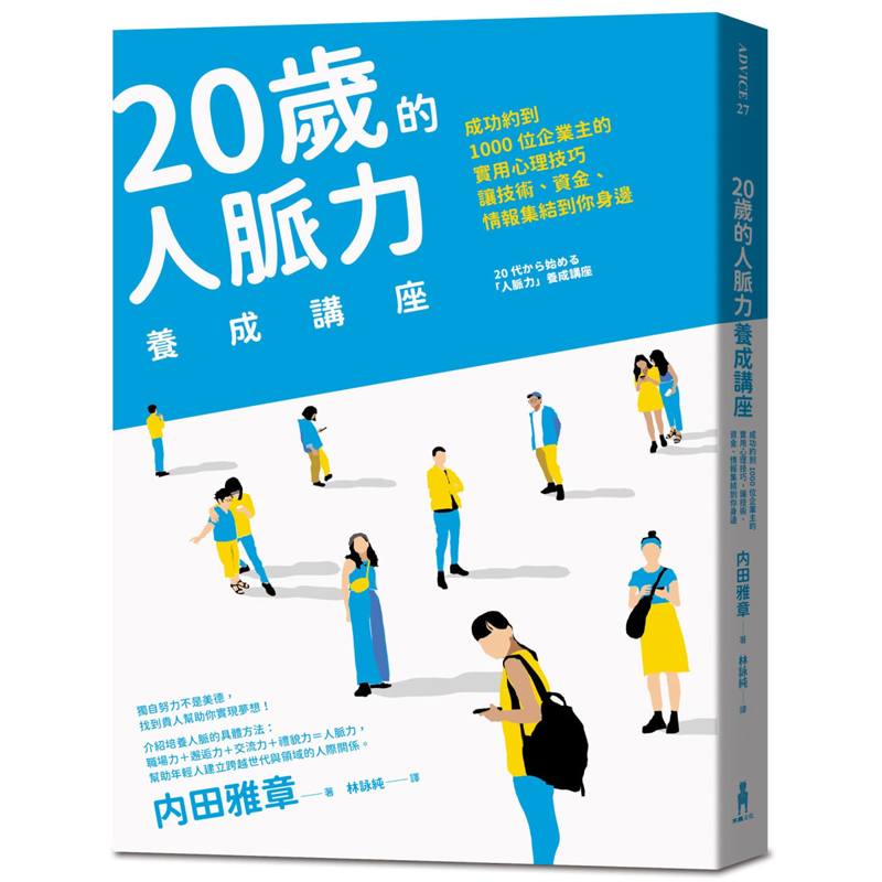 【预售】台版20岁的人脉力养成讲座成功约到1000位企业主的实用心理技巧让技术资金情报集结到你身边内田雅章职场人际关系书籍