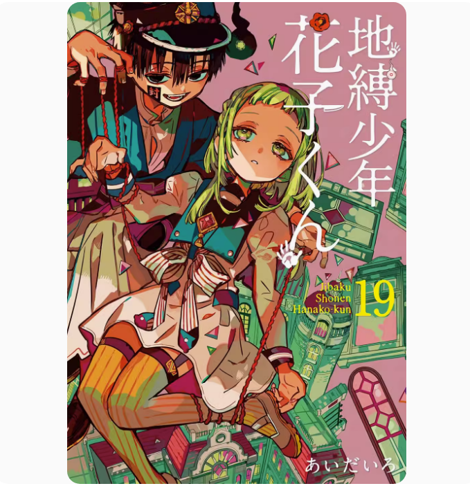 【预售】台版 地缚少年花子君 19 东立 あいだいろ 恋爱故事奇幻漫画书籍 书籍/杂志/报纸 原版其它 原图主图