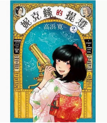 【现货】台版 妮克丝的提灯 2 东贩 高浜寛 浪漫故事绘本漫画书籍