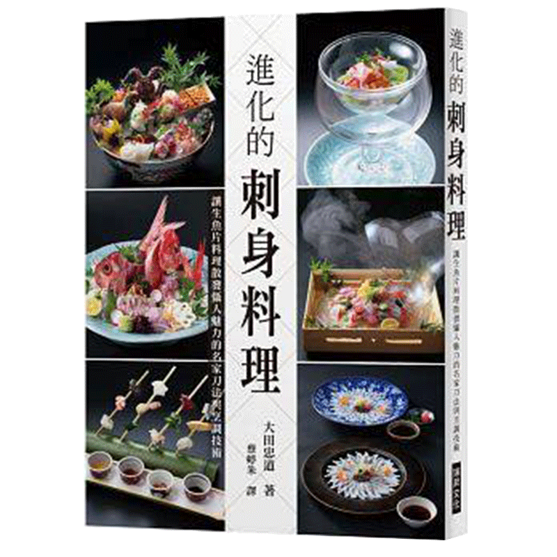 【清仓特价】台版 进化的刺身料理:让生鱼片料理散发慑人魅力 生活美食类书籍