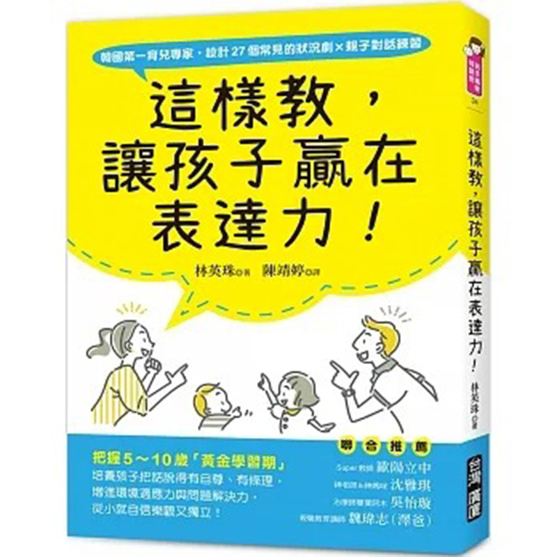 【预售】台版 这样教 让孩子赢在表达力 台湾广厦 林英珠 亲子读物培养孩子把话说得有自尊有条理潜能开发亲子育儿书籍