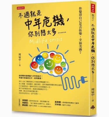 【预售】台版 不过就是中年危机 你别想太多 时报出版 周冠中 个人成长生活哲学心理励志书籍