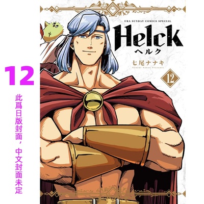 【预售】台版 新装版 Helck 勇者赫鲁库 12 长鸿 七尾七希 动作冒险漫画书籍