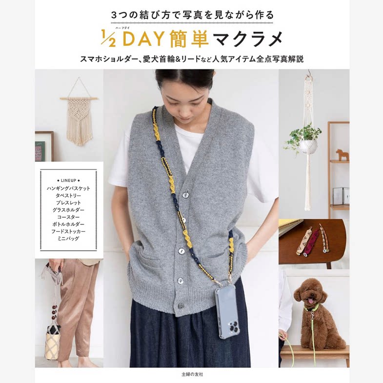 1/2day簡単マクラメ 主婦の友社 绳子系法手工diy生活手作书籍