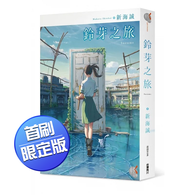 【现货秒发】台版 铃芽之旅 首刷限定版 角川 新海诚 附电影剧照拉页海报及书籤青春故事轻小说书籍