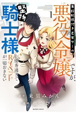 【预售】日文原版 年齢制限付き乙女ゲーの悪役令嬢ですが、堅１她是有年龄限制的乙女游戏的反派但是Ken 竹書房 藤こよみ漫画书籍