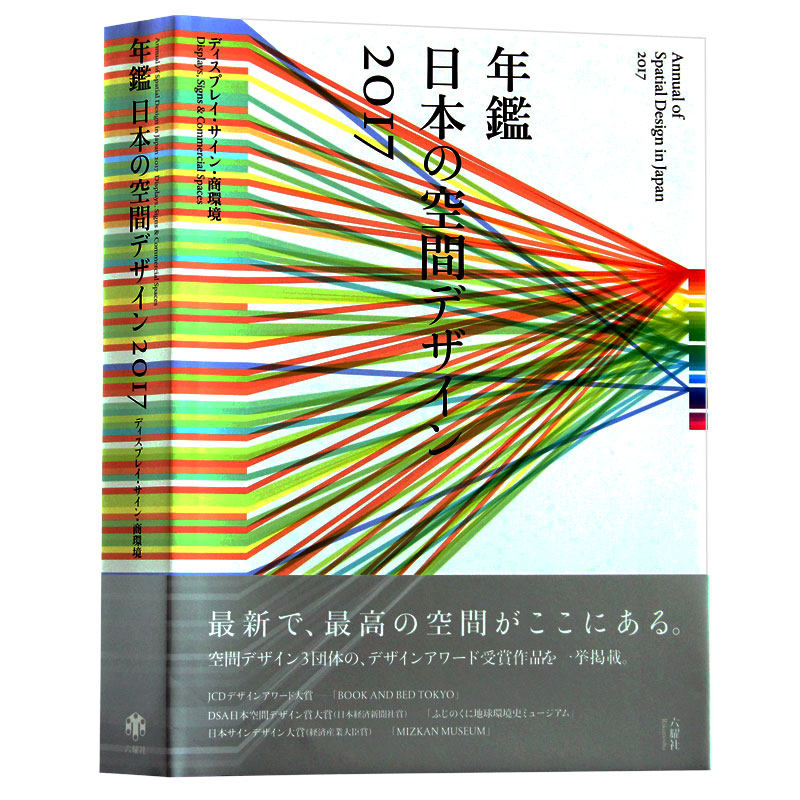 2017年日本展览展示设计年鉴
