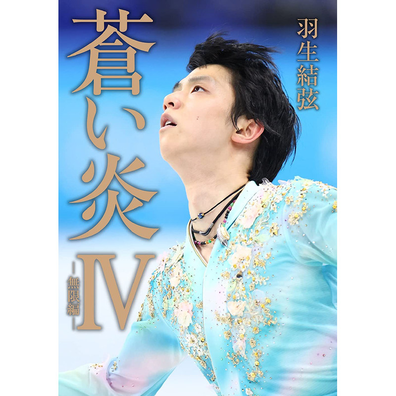 【现货】日文原版 蒼い炎Ⅳ 無限編 通常版 扶桑社 羽生结弦 滑冰选手的自传第4部写真摄影集艺术书籍