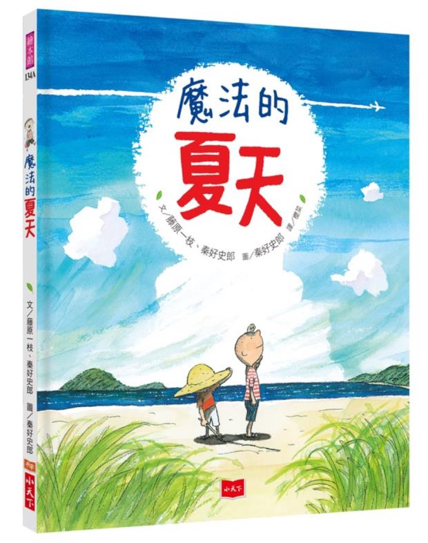 预订台版 魔法的夏天 新版 小天下 亲子共读生活小故事启蒙友谊成长