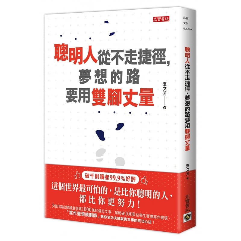 【清仓特价】台版 聪明人从不走捷径 梦想的路要用双脚丈量 高宝 夏文芳 生活工作成长心灵鸡汤正能量心理励志书籍