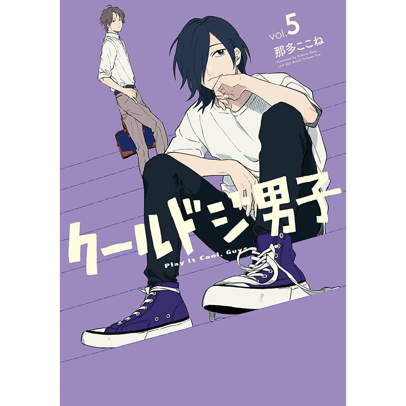 ールドジ男子 5 呆萌酷男孩 5 スクウェア99エニックス 那多ここね