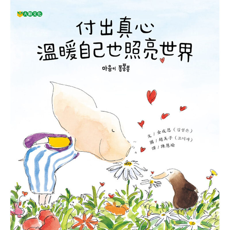 【预售】台版 付出真心 温暖自己也照亮世界 大颖文化 金成恩 亲子共