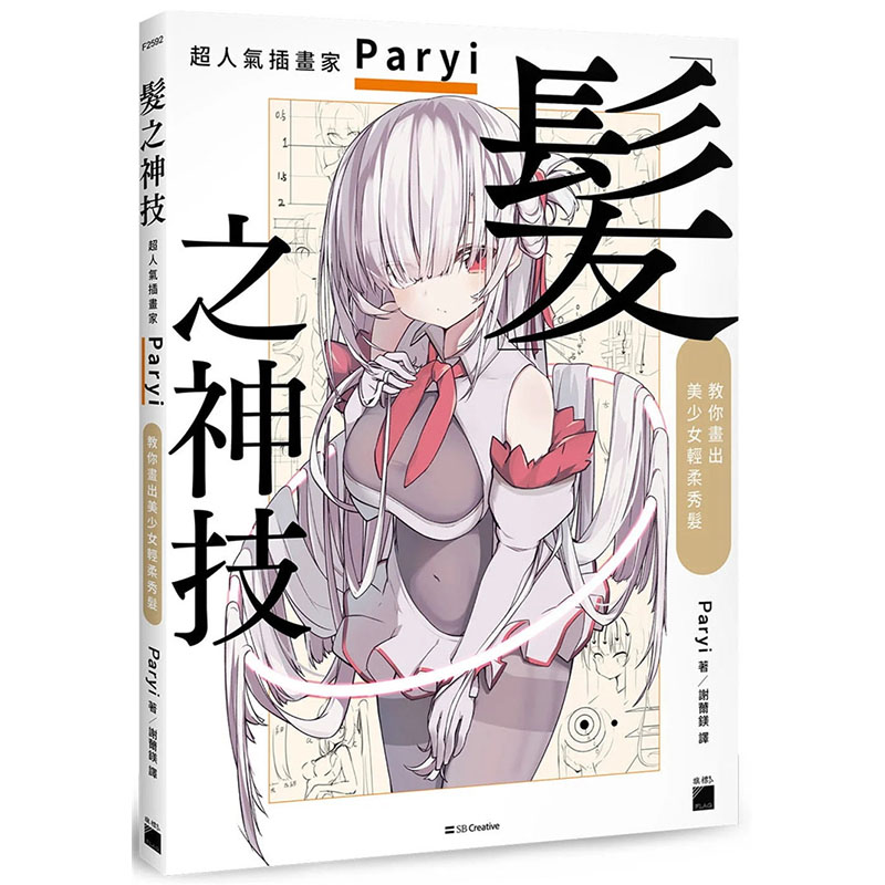 【预订】台版发之神技*人气插画家Paryi教你画出美少女轻柔秀发旗标 Paryi头发描绘技法角色造型设计美少女插画设计艺术绘画