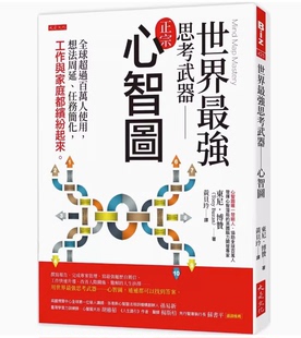 预售 从工作家庭教育与如何更幸福 世界 思考企业管理书籍 强思考武器 大是文化 心智图 博赞 东尼 台版