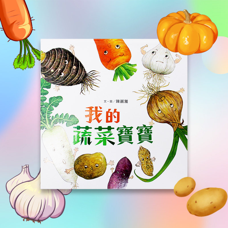 宝宝 二版 小鲁 陈丽雅 课外读物环境教育蔬菜认知趣味插画绘本儿童