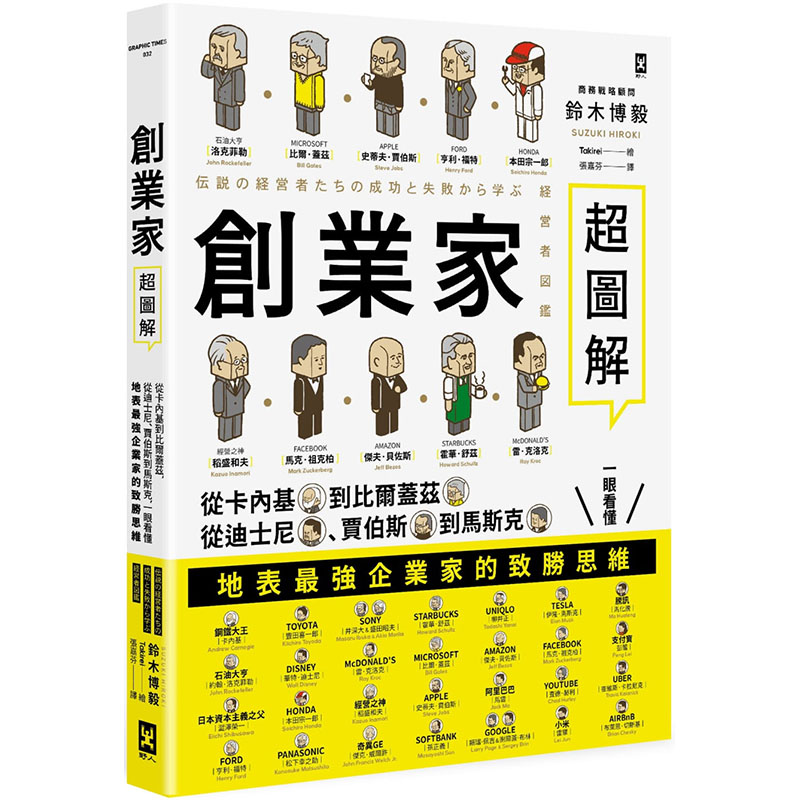 【预售】台版《创业家超图解》从卡内基到比尔盖兹一眼看懂地表*强企业家的致胜思维铃木博毅野人企业成功法经营管理书籍