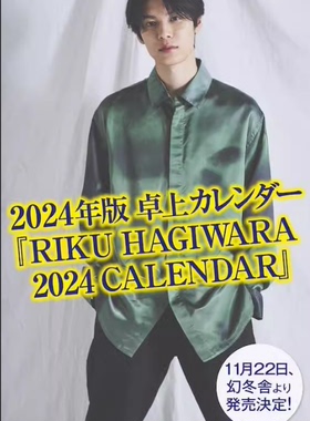 【现货】日文原版 萩原利久2024年台历年历 萩原利久2024年卓上カレンダーRIKU HAGIWARA 2024 CALENDAR  照片写真集艺术摄影书籍