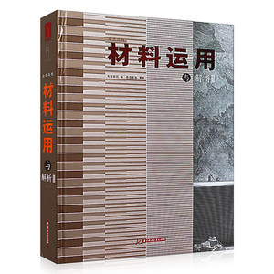 【现货】材料运用与解析II现代家居别墅建筑工程施工石材木材瓷砖台式风格室内空间装饰装修设计案例效果图实景图室内设计书籍