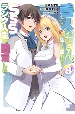 【预售】日文原版 善人おっさん、生まれ変わったらＳＳＳラン８好老头，如果你重生了SSS跑8 集英社 ゆづましろ 奇幻动漫漫画书籍