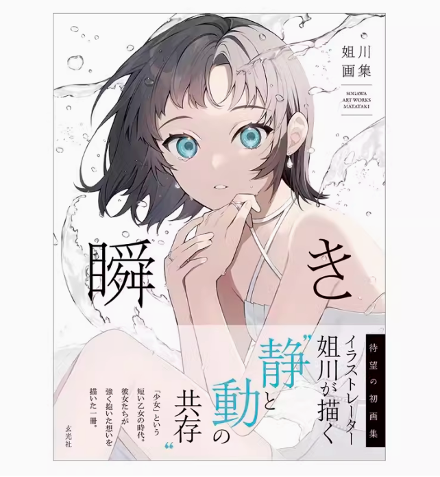 【现货】日文原版 姐川画集 闪烁 瞬き 玄光社 透明感的少女的插图画册画集插画作品艺术绘画书籍