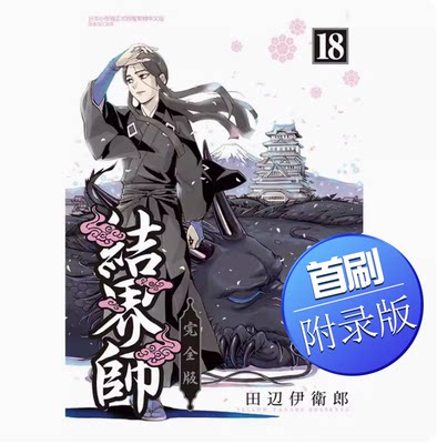 【现货】台版 结界师 完全版 首刷附录版 18集完 东立 田辺伊卫郎 首刷附收藏卡1入动作冒险漫画书籍