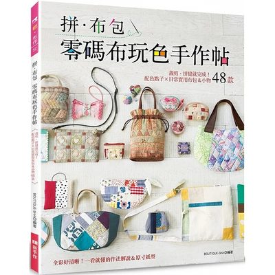 【预售】台版 拼 布包 零码布玩色手作帖 Elegant Boutique 新手作 日常实用布包小物48款拼缝方法手工DIY生活手作书籍