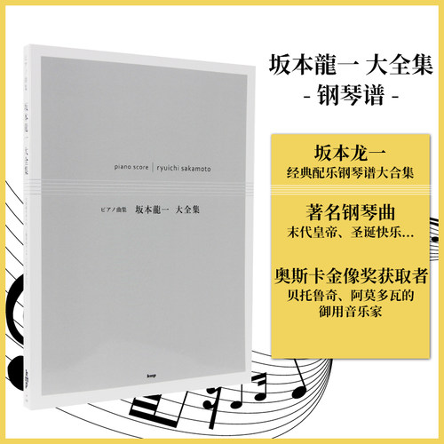 【现货】日文原版 坂本龙一大全集 ピアノ曲集 乐谱末代皇帝 圣诞快乐劳伦斯 奥斯卡金像奖 经典配乐钢琴谱大全音乐演奏艺术书籍