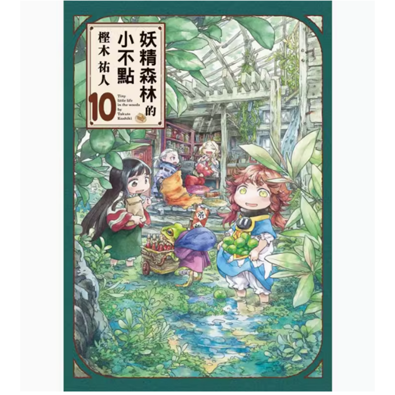 【预售】台版 妖精森林的小不点 10 东立 樫木祐人 魔法奇幻漫画书籍 书籍/杂志/报纸 漫画类原版书 原图主图