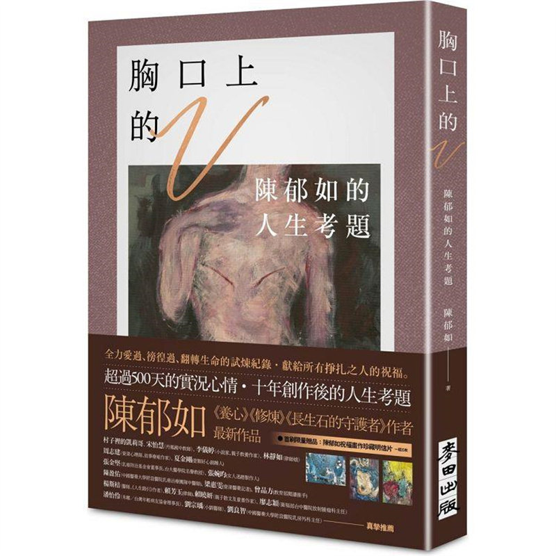 【预售】台版 陈郁如作品 胸口上的v 麦田出版 500天实况心情翻转生命
