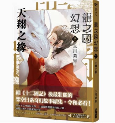 【预售】台版 龙之国幻想2 天翔之缘 尖端 三川美里三川みり 奇幻冒险漫画书籍