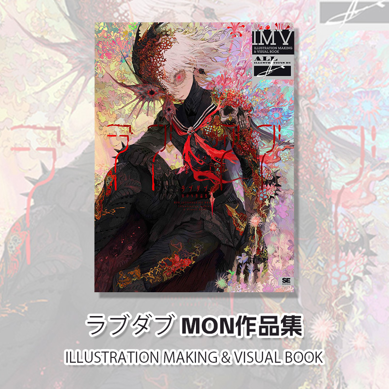 【预售】日文原版ラブダブ MON作品集 ILLUSTRATION MAKING& VISUAL BOOK日本插画师作品插画集艺术书籍-封面