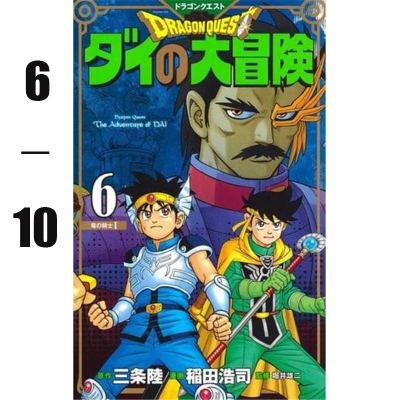 【预售】台版 勇者斗恶龙达伊的大冒险新装彩录版6-10 三条陆 稻田浩司 青文出版 达伊大冒险台版漫画书籍