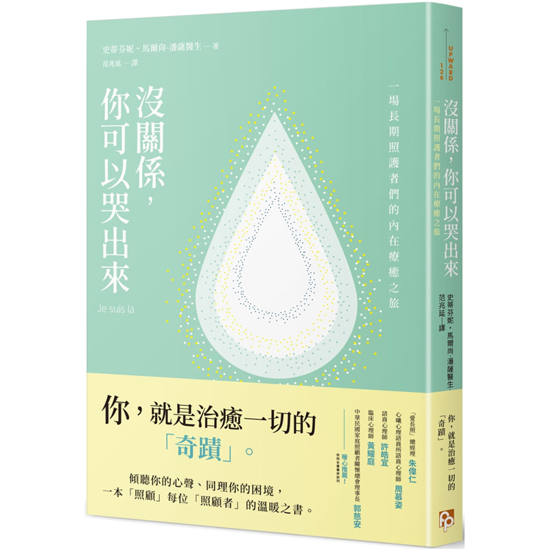 【预售】台版没关系你可以哭出来史蒂芬妮马尔尚潘萨平安文化内在疗愈