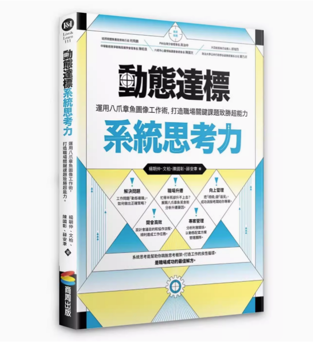 【预售】台版动态达标系统思考力商周出版杨朝仲运用八爪章鱼图像工作术打造职场关键课题致胜超能力企业管理书籍