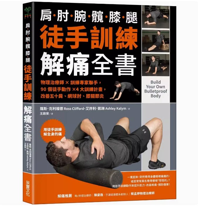 徒手训练解痛全书 采实文化 罗斯 克利福德 90个徒手动作4大训练计画