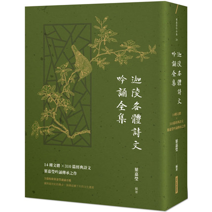 【预售】台版迦陵各体诗文吟诵全集14种文体310篇经典诗文叶嘉莹吟诵传承之作网路与书出版古典诗文中国古典文学书籍