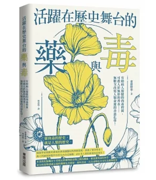 【清仓特价】台版 活跃在历史舞台的药与毒 东贩 斋藤 胜裕 有助病人复健的肉毒杆菌可杀人于无形的香水自然科普书籍