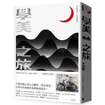 【清仓特价】台版 学美之旅 时报出版 于国华 介绍中国台湾风土人情75篇学美之旅的文章文学小说书籍
