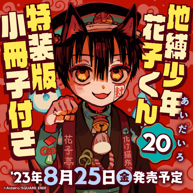 【现货】日文原版 地縛少年 花子くん(20)特装版 小冊子付き あいだいろ 恋爱故事插画漫画书籍 书籍/杂志/报纸 漫画类原版书 原图主图