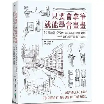 【预售】台版只要会拿笔就能学会画画19种练习25个技法说明杰克史派瑟远流绘画方法技法素描艺术绘画书籍