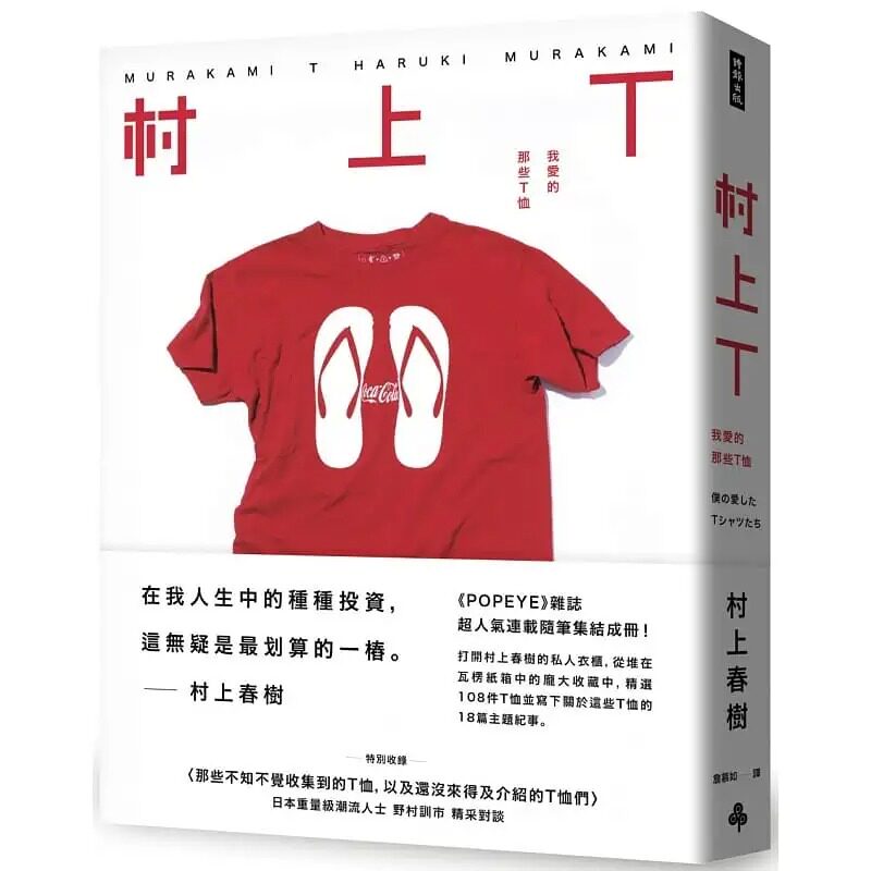 【清仓特价】台版村上T我爱的那些T恤村上春树时报出版詹慕如译村上T仆の爱したTシャツたち日本文学小说书籍