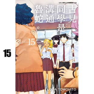 【预售】台版 古见同学是沟通鲁蛇15 古见同学有交流障碍症 青文出版 台版漫画书籍